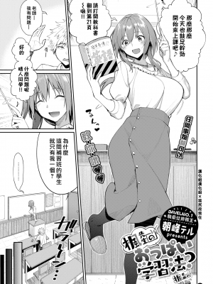 [朝峰テル] 楓先生のおっぱい学習法？ (COMIC BAVEL 2021年7月号) [中国翻訳]