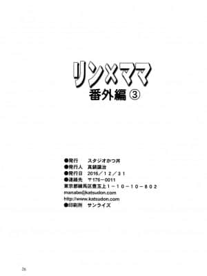 [不咕鸟汉化组] (C91) [スタジオかつ丼 (真鍋譲治)] リン×ママ番外編3_25