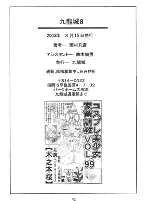 [零食汉化组] [九龍城 (岡村凡斎、鈴木胸男)] 九龍城8 さくらちゃんで遊ぼう4 (カードキャプターさくら)_44