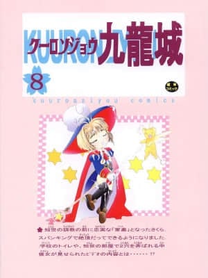 [零食汉化组] [九龍城 (岡村凡斎、鈴木胸男)] 九龍城8 さくらちゃんで遊ぼう4 (カードキャプターさくら)_46