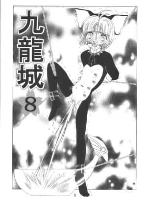 [零食汉化组] [九龍城 (岡村凡斎、鈴木胸男)] 九龍城8 さくらちゃんで遊ぼう4 (カードキャプターさくら)_05