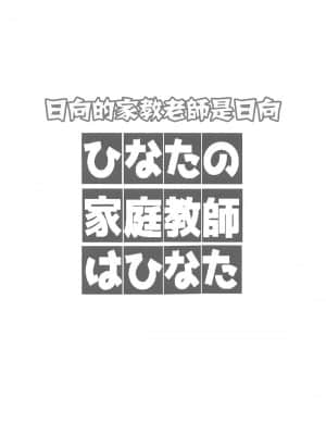 [失传技术研究所字幕组] (サンクリ2019 Summer) [村井村] ひなたの家庭教師はひなた (ヤマノススメ、私に天使が舞い降りた!)_03