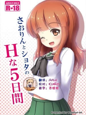 [靴下汉化组] (C91) [べっしゅん亭 (有栖かずみ)] さおりんとショタのHな5日間 (ガールズ&パンツァー)