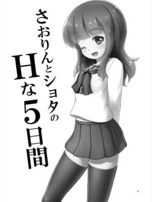 [靴下汉化组] (C91) [べっしゅん亭 (有栖かずみ)] さおりんとショタのHな5日間 (ガールズ&パンツァー)_03