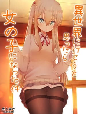 [熊崎玉子汉化组] [古事タカイチ] 異世界に行こうと思ったら女の子になった件_01