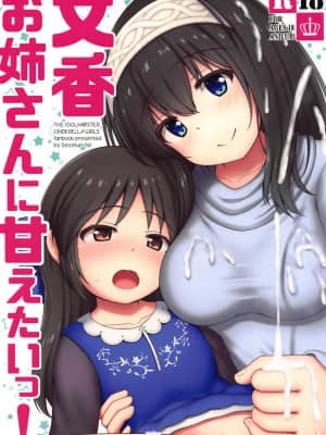 [黄记汉化组] (C95) [べっしゅん亭 (有栖かずみ)] 文香お姉さんに甘えたいっ! (アイドルマスター シンデレラガールズ)_01