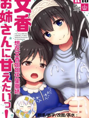 [黄记汉化组] (C95) [べっしゅん亭 (有栖かずみ)] 文香お姉さんに甘えたいっ! (アイドルマスター シンデレラガールズ)