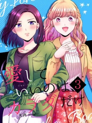 [透明声彩汉化组] [食べ放題 (生肉)] 愛していいのは、カラダだけ3 [DL版]