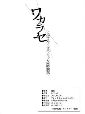 [堅決旗幟鮮明地徹底擁護純愛黨漢化組] [すまいるふぉらんかんぱにぃ (むうつき、雪仁)] ワカラセ～黒ギャルアカネのカップル同時制裁～ | 叫你明白！～黑辣妹小茜對情侶檔的同時制裁_32