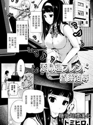 [トミヒロ、] 添い寝フレンド昏睡凌辱 (COMIC 彩蛇 2015年9月号 Vol.2) [糖分超標漢化組] [DL版]