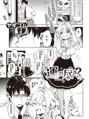 [ヤギコム] 運の尽き？(COMIC 快楽天 2021年9月号) [中国翻訳] [DL版]