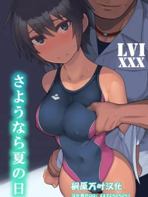 [LVIXXX (LVI)] さようなら夏の日 [中国翻訳]