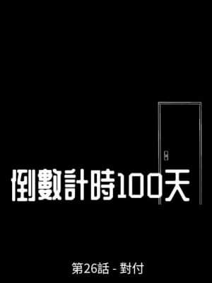 倒數計時100天 26-27話_26_10