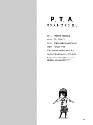 (C92) [わくわく動物園 (天王寺きつね)] P.T.A. パンスト タイツ あし (うぽって!!) [DL版]_090