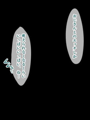 (同人CG集) [スタジオ山ロマン (cccpo)] 種付けプレスで快楽堕ち～絶倫おじさんが隣に住む美少女JKをねっとりハメまくる～_180__178