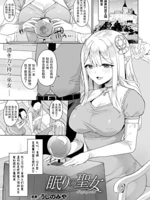 [うしのみや] 眠りの聖女 (コミックアンリアル 2021年10月号 Vol.93) [中国翻訳] [DL版]