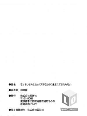 [灰羽社汉化组-禁漫天堂] [前島龍] 君はおじさんとセックスするために生まれてきたんだよ [DL版]_00207