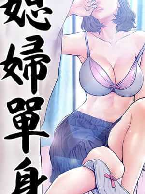 媳婦單身中 51-52話_51_009