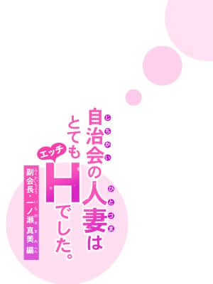 [HGTラボ (津差宇土)] 自治会の人妻はとてもHでした。副会長一ノ瀬真美編 [中国翻訳]_47