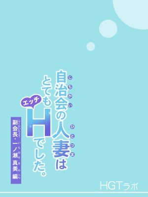 [HGTラボ (津差宇土)] 自治会の人妻はとてもHでした。副会長一ノ瀬真美編 [中国翻訳]_03