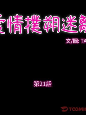 愛情撲朔迷離 20-21話_21_28