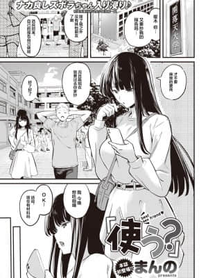 [来点Hath汉化] [まんの] 使う？ (COMIC 快楽天 2021年10月号) [DL版]