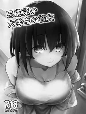 [かえでもみじ (しじょっこ)] 思慮深い大学生の彼女 [中国翻訳]_02_02