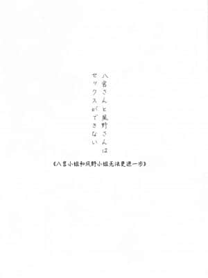 [红叶P个人汉化] (2021年3月秋葉原超同人祭) [ツキノウラガワ (ろみ)] 八宮さんと風野さんはセックスができない | 八宫小姐和风野小姐无法更进一步 (アイドルマスター シャイニーカラーズ)_05