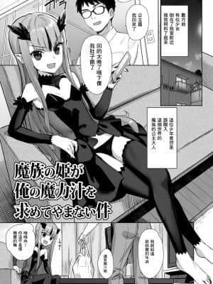 [零食汉化组] [アジサイデンデン (川上六角)] 魔族の姫が俺の魔力汁を求めてやまない件 [DL版]_01