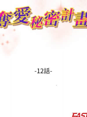 奪愛秘密計畫 1-12話_12_011