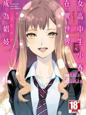 [山田J太,平鳥コウ] JKハルは異世界で娼婦になった＼女高中生小春在異世界成為娼妓 [DL] [中国翻訳]