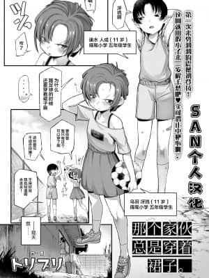 [トリブリ] あいつはスカートを履く (COMIC LO 2021年10月号) [SAN个人汉化] [DL版]_175_i_174_