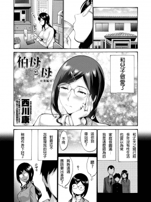 [西川康] 伯母と母(後編) (COMIC ペンギンクラブ 2021年9月号) [Adamike汉化] [v2]_001