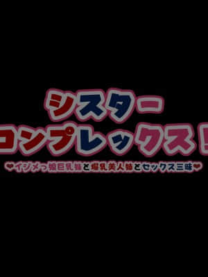 [親子丼 (貞五郎)] シスターコンプレックス!イジメっ娘巨乳妹と爆乳美人姉とセックス三昧_219