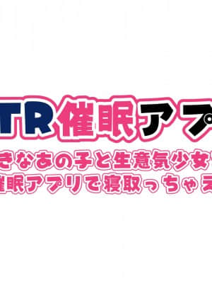 [親子丼 (貞五郎)] NTR催眠アプリ～好きなあの子と生意気少女を催眠アプリで寝取っちゃえ～_001