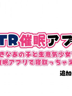 [親子丼 (貞五郎)] NTR催眠アプリ～好きなあの子と生意気少女を催眠アプリで寝取っちゃえ～ 追加CG集