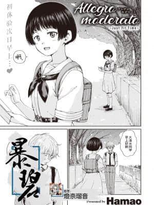 [Hamao] Allegro moderato ｜ 中庸的快板 (COMIC 快楽天 2021年8月号) [暴碧汉化组] [無修正]