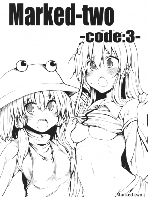 [漫之大陆汉化组] (例大祭SP2) [Marked-two (まーくん)] Marked-two -code：3- (東方Project)_02_Marked_two_codeF3_001