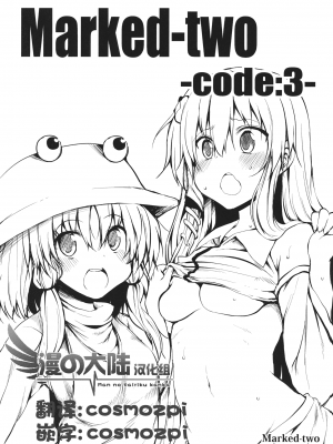 [漫之大陆汉化组] (例大祭SP2) [Marked-two (まーくん)] Marked-two -code：3- (東方Project)