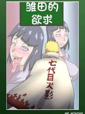 [Mr.Moudan] Hinata's Lust (Naruto) [一只麻利的鸽子个人汉化]