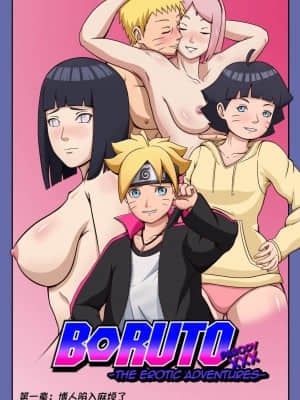 [Yutto Prime] Boruto Erotic Adventure chapter1-Boruto is in trouble [杰克个人汉化]