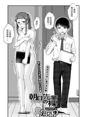 [えのき] 朝日先輩の裸 (COMIC アオハ 2021 秋) [中国翻訳] [DL版]