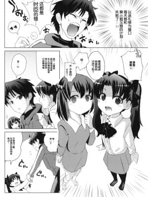 [琉璃神社汉化] (COMIC1☆6) [闇に蠢く (どくろさん)] 遠坂邸の非道く優しい姉妹 +ペーパー (Fate／Zero)_03_004