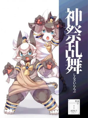 [悬赏大厅×不可视汉化组] [宇宙猫獣工業 (いぬこんぎーく。)] 神祭乱舞外伝 [DL版]_01