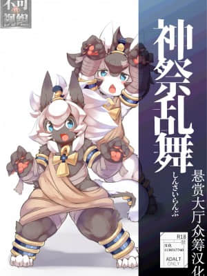 [悬赏大厅×不可视汉化组] [宇宙猫獣工業 (いぬこんぎーく。)] 神祭乱舞外伝 [DL版]