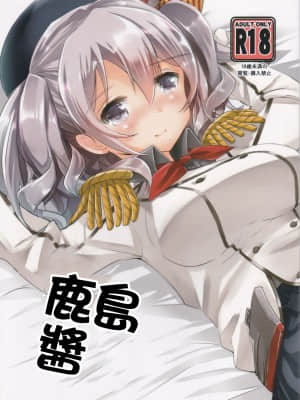 [GABA汉化组] (C90) [はちじかんろーどー (ゴジ)] 鹿島ちゃんと | 鹿島醬 (艦隊これくしょん -艦これ-)