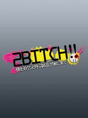 (同人CG集) [スーパーバッド] 2BITCH!! -僕を弟クンと呼ぶ姉友が家に来て-_121_SB04_CG011_logo