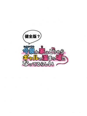 [のり伍郎] 今泉ん家はどうやらギャルの溜まり場になってるらしい 総集編 1～3＋4 [Irodori Comics]_235