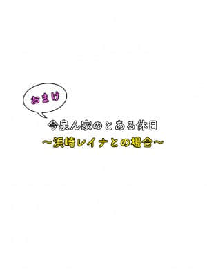 [のり伍郎] 今泉ん家はどうやらギャルの溜まり場になってるらしい 総集編 1～3＋4 [Irodori Comics]_623