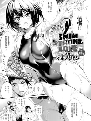 [オギノサトシ] SWIM×STRONG×LOVE (COMIC アンスリウム 2019年1月号) [中国翻訳] [DL版]_02_212